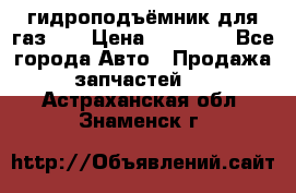 гидроподъёмник для газ 53 › Цена ­ 15 000 - Все города Авто » Продажа запчастей   . Астраханская обл.,Знаменск г.